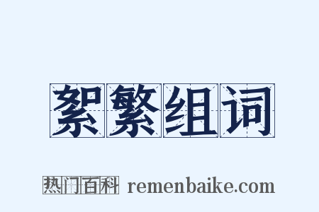 絮繁组词是什么意思的图片